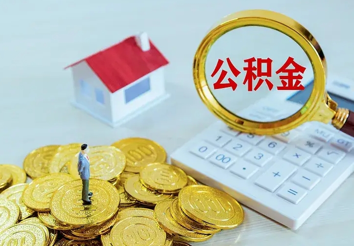 西宁住房公积金取出（取住房公积金余额需要什么手续）