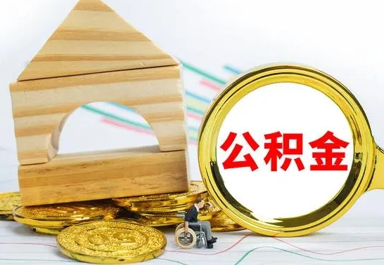 西宁代提公积金代提（代提公积金怎么操作）